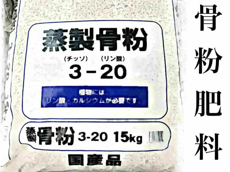 骨粉肥料とは 成分やおすすめ商品をご紹介 農家web