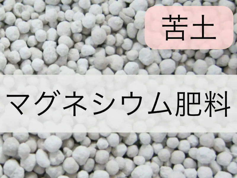 光合成に大事な要素 マグネシウムの肥料の特徴と使い方 農家web