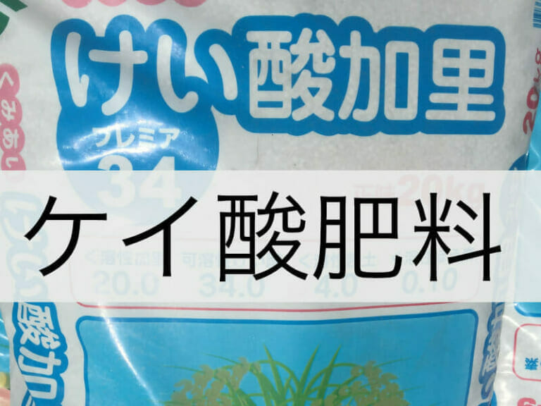 ケイ酸カルシウム（ケイカル）肥料の基本と特徴、使い方 | 農家web