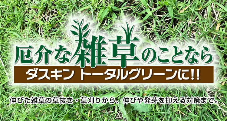 ダスキンお掃除サービス ダスキントータルグリーン の雑草 除草対策 農家web