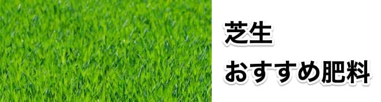 芝生におすすめの肥料は？おすすめ芝生肥料5選と肥料を与える際の注意点 | 農家web