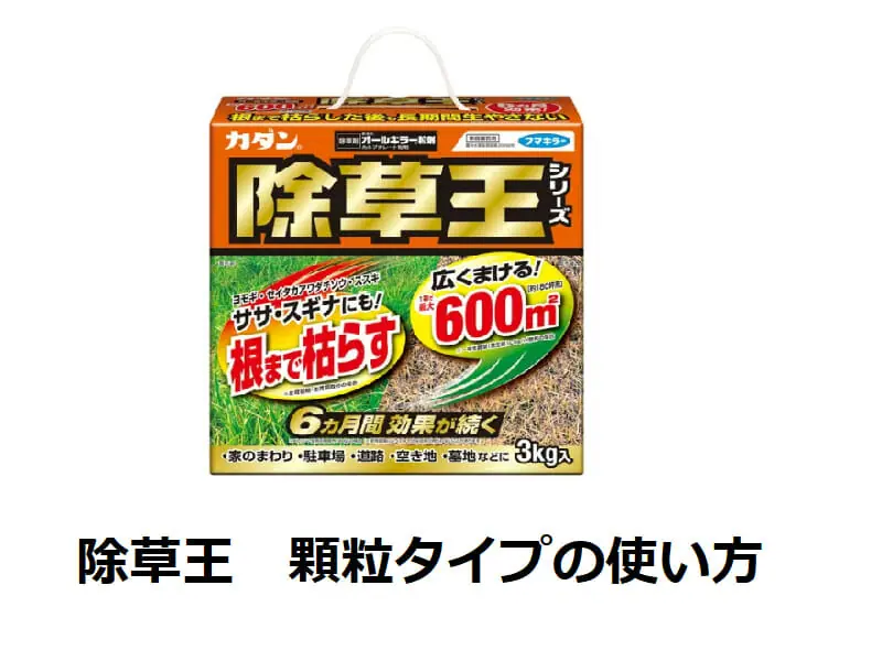 カダン除草王シリーズ 顆粒タイプの効果的な使い方 | 農家web