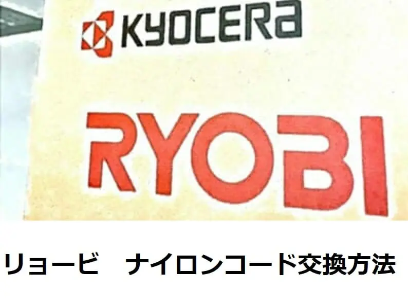 リョービ草刈機 ナイロンコード交換方法 農家web