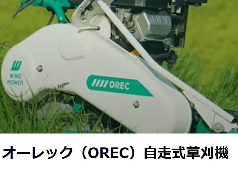 オーレック（OREC）自走式草刈機 種類や特徴について | 農家web