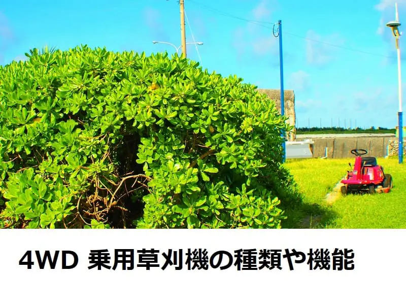 4wdの乗用草刈機 種類や性能比較 農家web