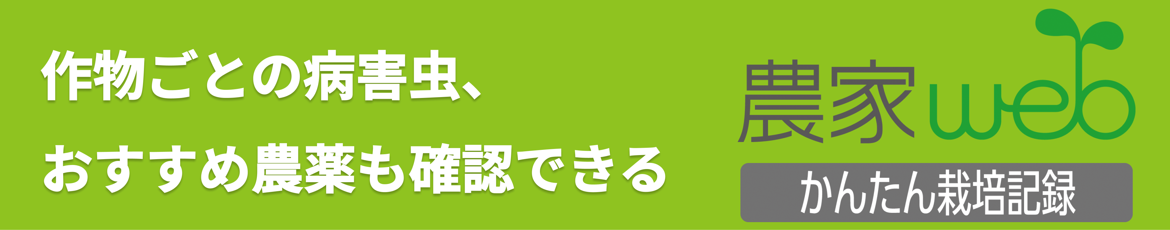 農家webかんたん栽培記録サービスのバナーです。