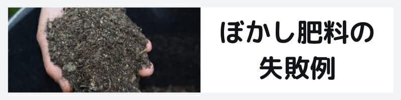 ぼかし肥料 失敗の記事に関するバナーです。