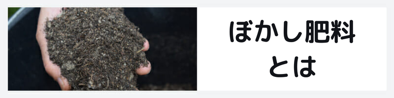 ぼかし肥料に関する記事のバナーです。