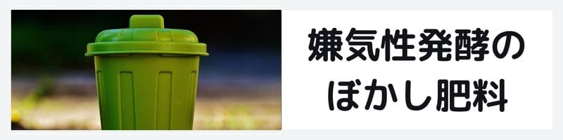 嫌気性発酵のボカシ肥料の記事のバナーです。