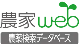 農家web農薬検索データベースのロゴです。