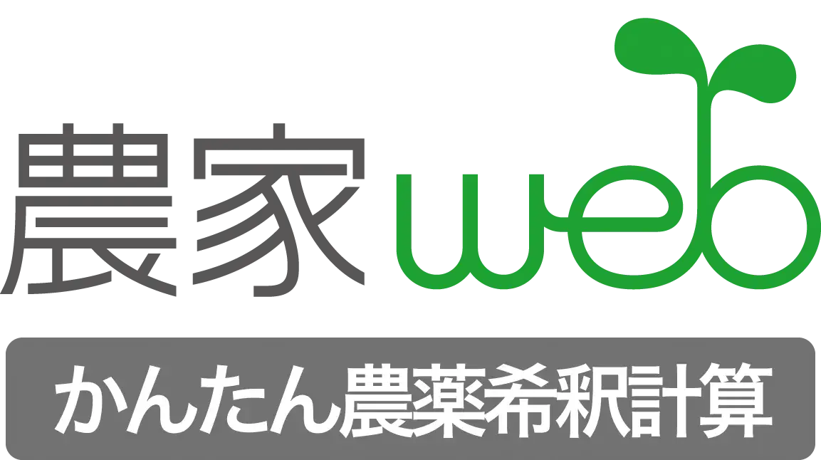 農家webかんたん農薬希釈計算アプリのロゴです。