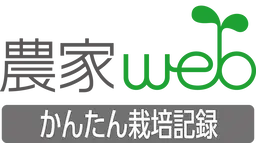 農家webかんたん栽培記録アプリのロゴです。