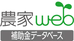 農家web補助金データベースのロゴです。