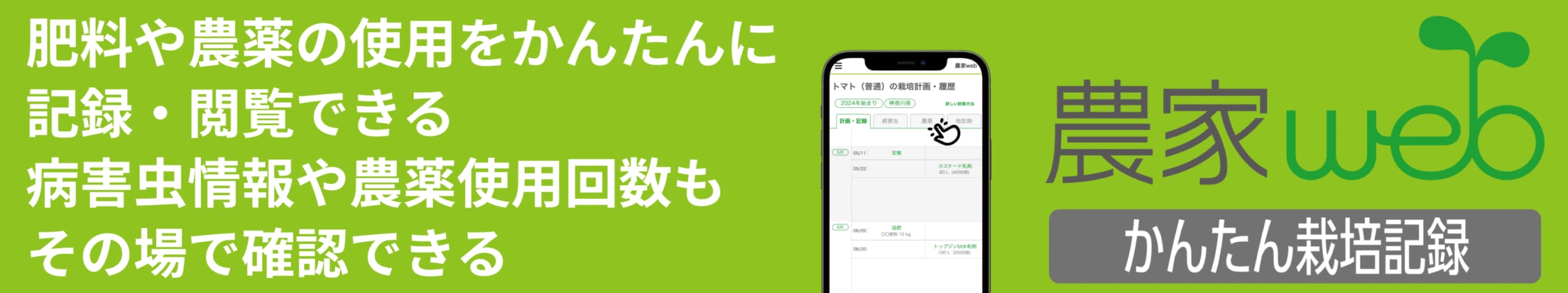 農家webかんたん栽培記録アプリ