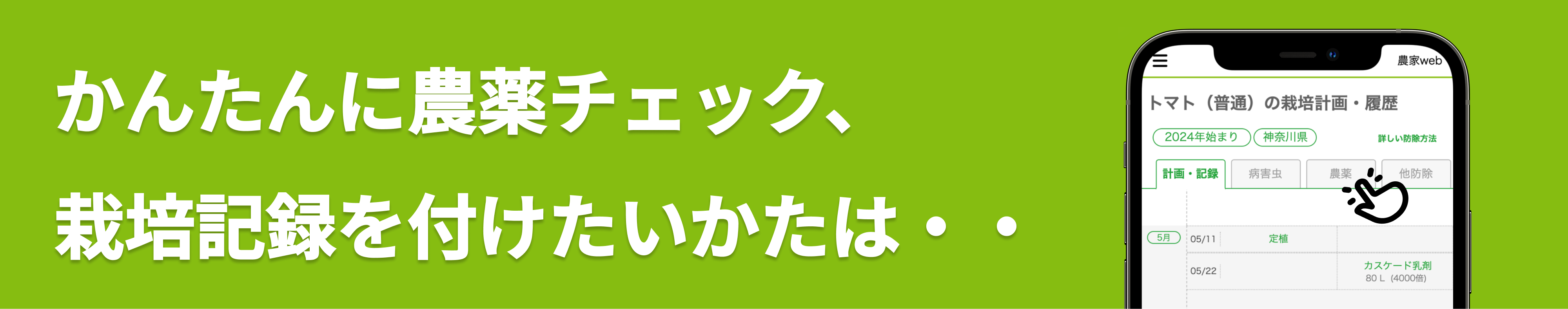 農家webかんたん栽培記録サービスのバナーです。